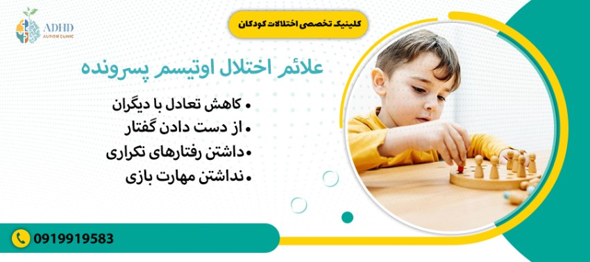 علائم اختلال اوتیسم پسرونده